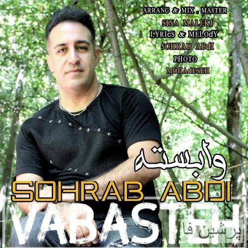 سهراب عبدی وابسته