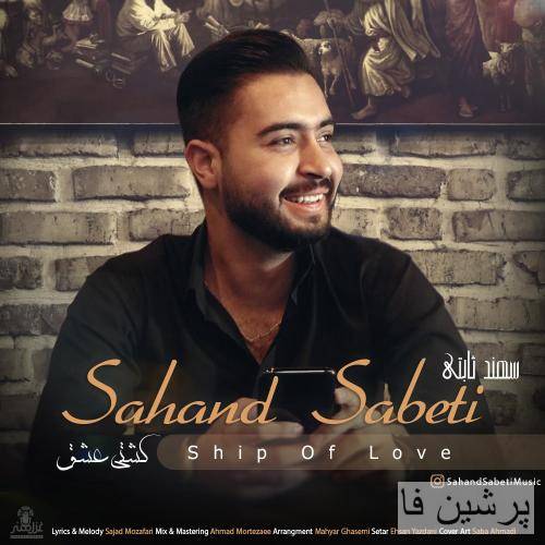 سهند ثابتی کشتی عشق
