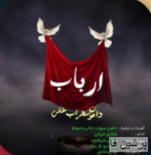 دامون سهراب خانی ارباب