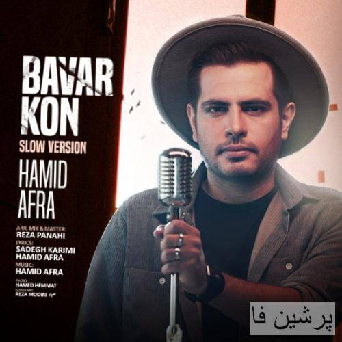 حمید افرا باور کن