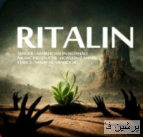 امیرحسین نوشالی ریتالین