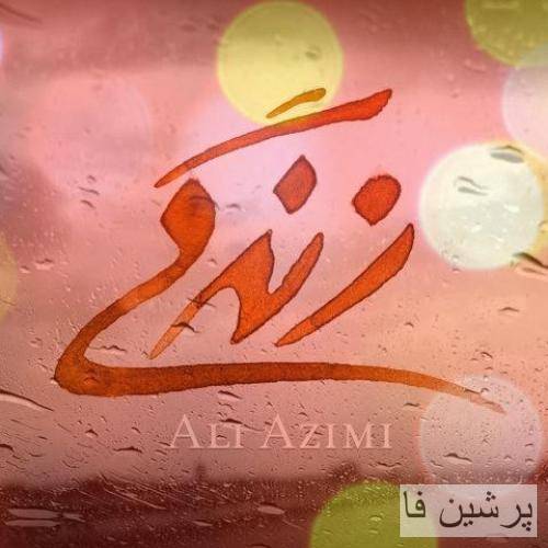 علی عظیمی زندگی