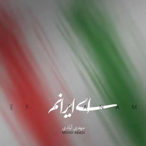 مهدی آبادی ای ایرانم