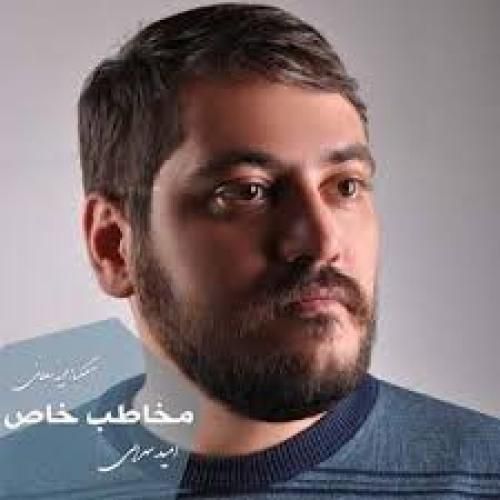 امید سهرابی مخاطب خاص