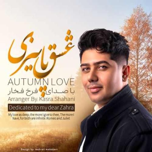 فرخ فخار عشق پاییزی