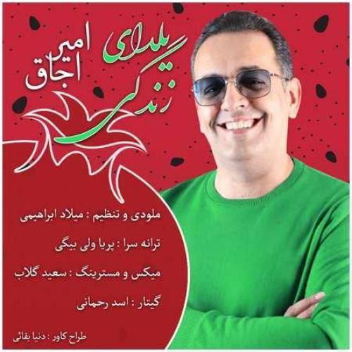 امیر اجاق یلدای زندگی