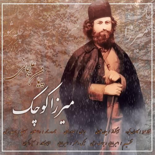 پیمان علیجانی میزرا کوچک