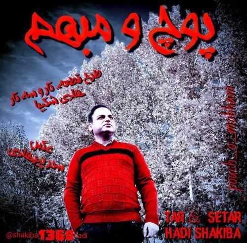 هادی شکیبا پوچ و مبهم