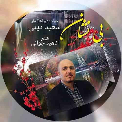 سعید دینی بی نشان