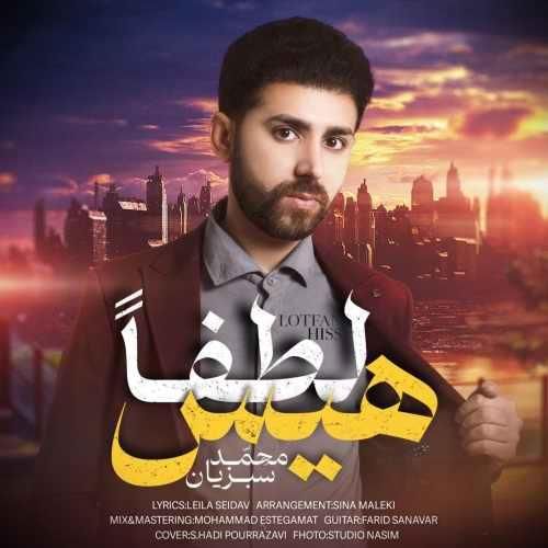 محمد سبزیان لطفا هیس