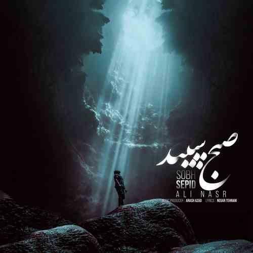 علی نصر صبح سپید