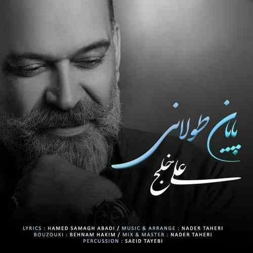 علی خلج پایان طولانی