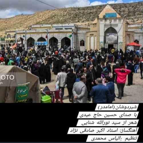 حسین حاج عیدی شیر دوشان (امامدر)