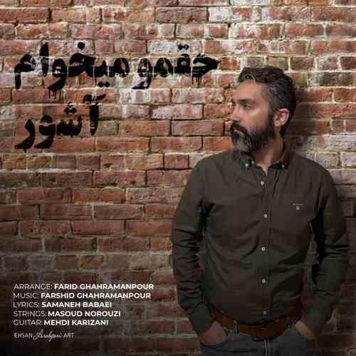 آشور حقمو میخوام