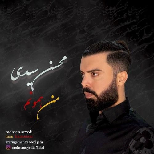 محسن سیدی من همونم