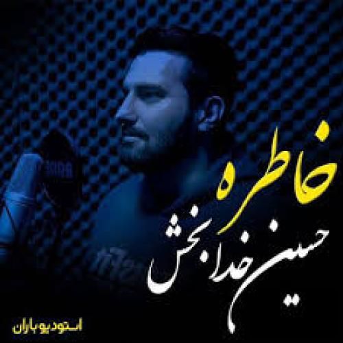 حسین خدابخش خاطره