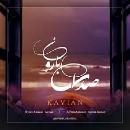 کاویان صدای بارون