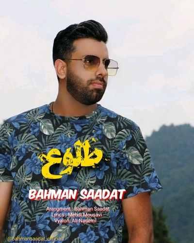 بهمن سعادت طلوع