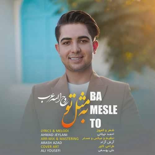 روح الله عرب به مثل تو