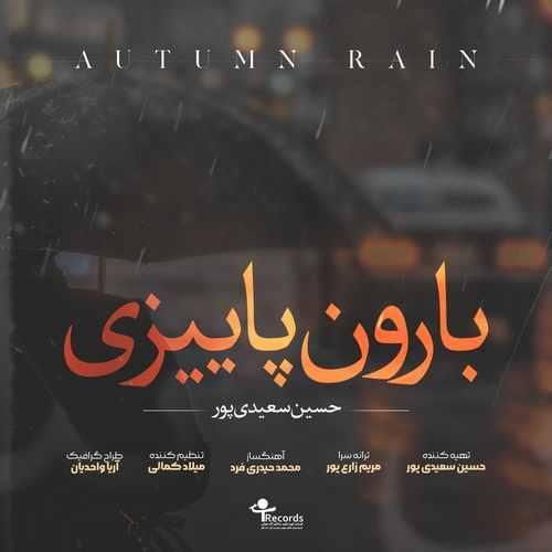 حسین سعیدی پور بارون پاییزی