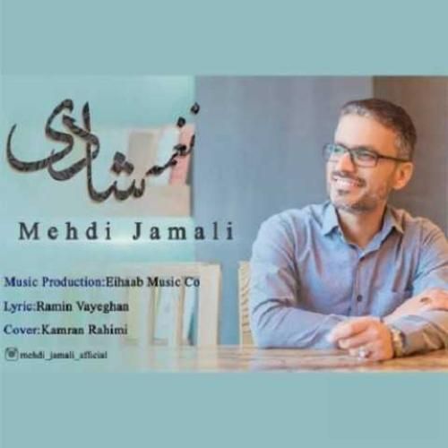مهدی جمالی نغمه شادی