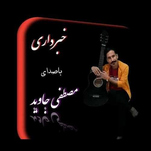 مصطفی جاوید خبر داری