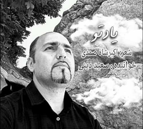 سعید دینی یاد تو