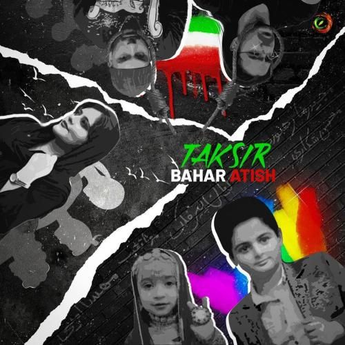 بهار آتیش تکثیر