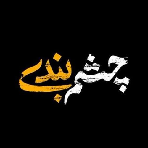 راغب چشم بندی
