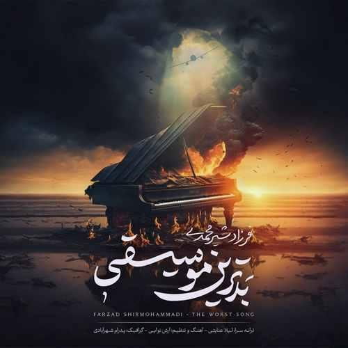 فرزاد شیرمحمدی بدترین موسیقی