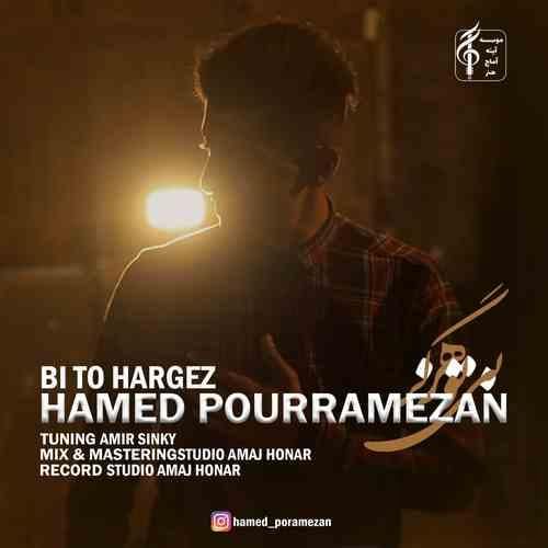 حامد پوررمضان بی تو هرگز