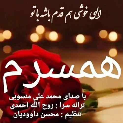 محمد علی منسوبی همسرم