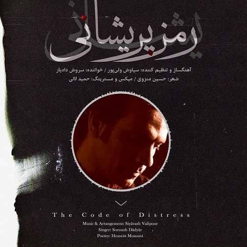سروش دادیار رمز پریشانی