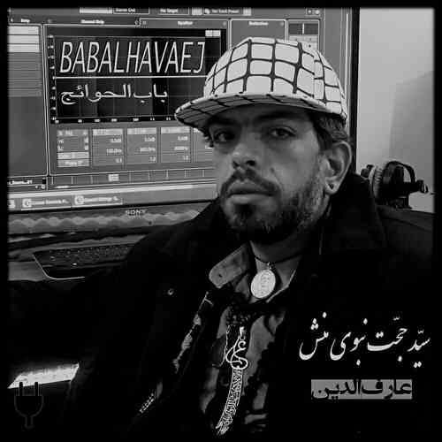 سیدحجت نبوی منش باب الحوائج