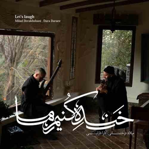 میلاد درخشانی خنده کنیم ما