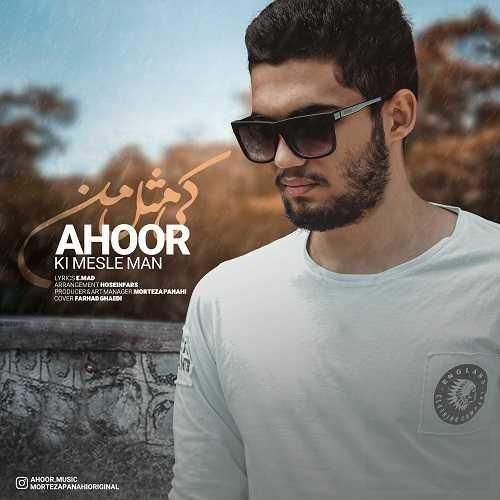 آهور کی مثل من