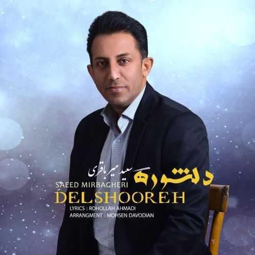 سعید میرباقری دلشوره