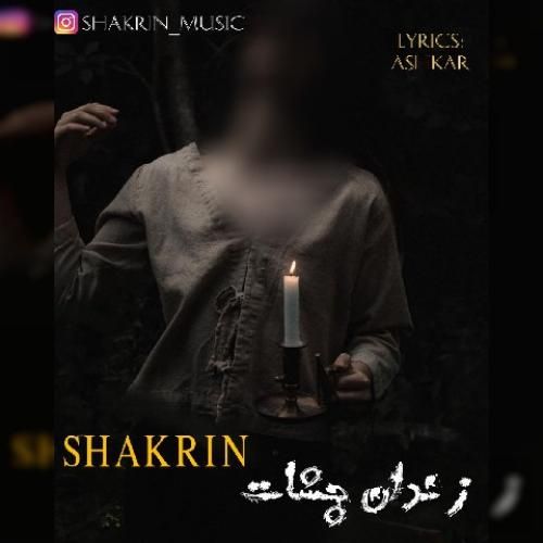 شاکرین زندان چشات