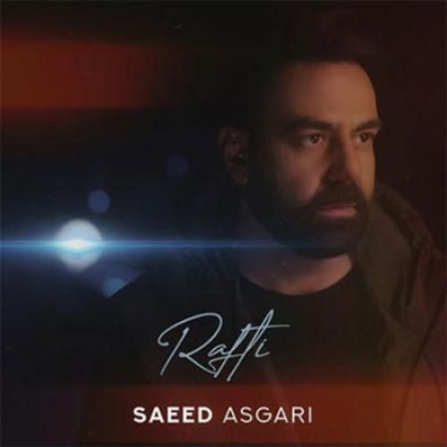 سعید عسگری رفتی