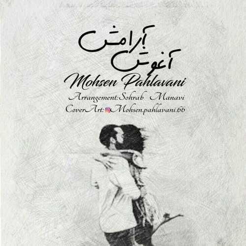 محسن پهلوانی آغوش آرامش