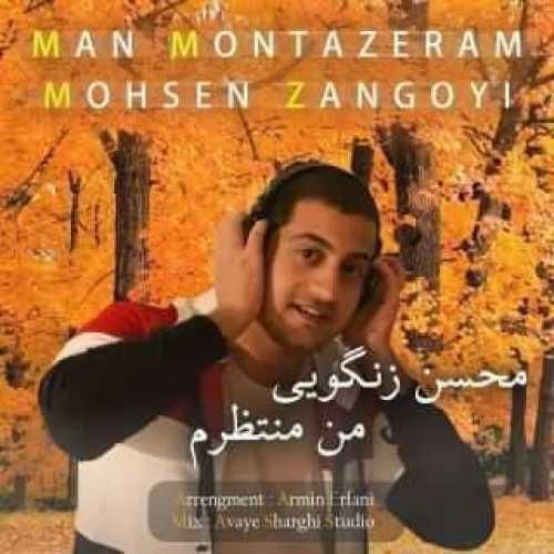 محسن زنگویی من منتظرم