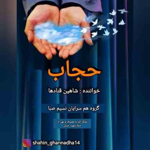 شاهین قنادها حجاب