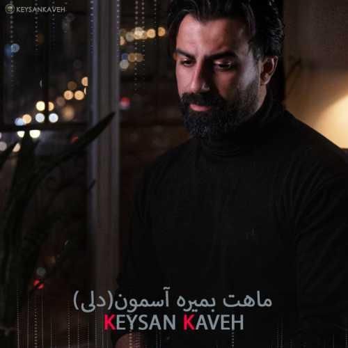 کیسان کاوه ماهت بمیره آسمون