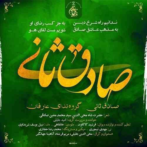 گروه ندای عارفان صادق ثانی