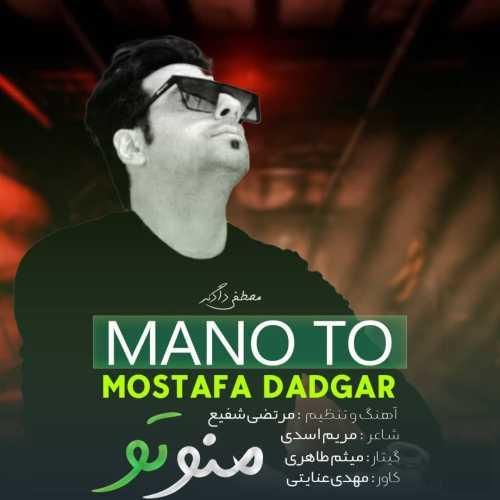 مصطفی دادگر منو تو