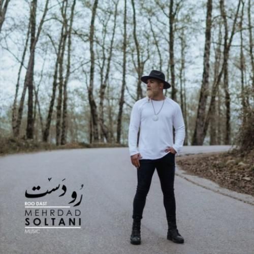 مهرداد سلطانی  رو دست