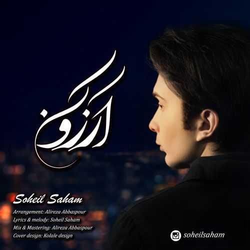 سهیل سهام آرزو کن