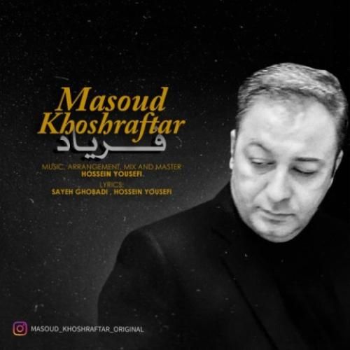 مسعود خوش رفتار  فریاد