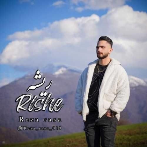 رضا راسا ریشه