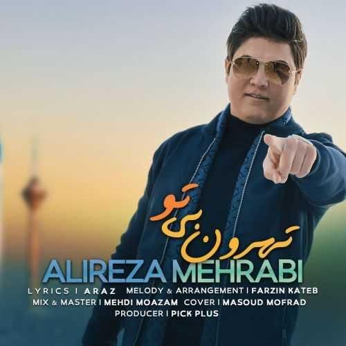 علیرضا محرابی تهرونِ بی تو